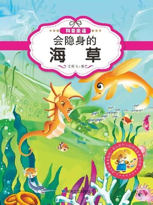 cover image of 会隐身的海草 (Hiding Sea Grass)